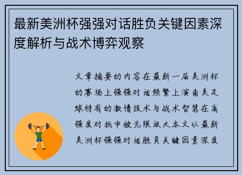 最新美洲杯强强对话胜负关键因素深度解析与战术博弈观察