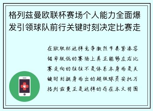 格列兹曼欧联杯赛场个人能力全面爆发引领球队前行关键时刻决定比赛走向胜负
