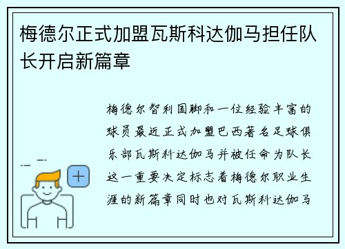 梅德尔正式加盟瓦斯科达伽马担任队长开启新篇章