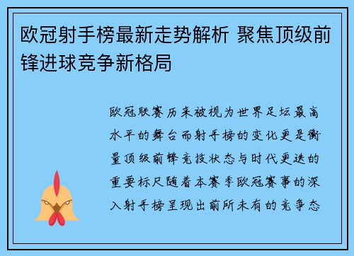 欧冠射手榜最新走势解析 聚焦顶级前锋进球竞争新格局 欧冠射手榜最新走势解析 聚焦顶级前锋进球竞争新格局