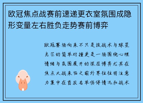 欧冠焦点战赛前速递更衣室氛围成隐形变量左右胜负走势赛前博弈