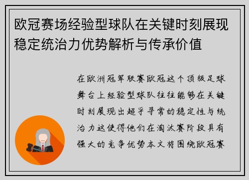 欧冠赛场经验型球队在关键时刻展现稳定统治力优势解析与传承价值 欧冠赛场经验型球队在关键时刻展现稳定统治力优势解析与传承价值