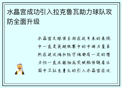水晶宫成功引入拉克鲁瓦助力球队攻防全面升级