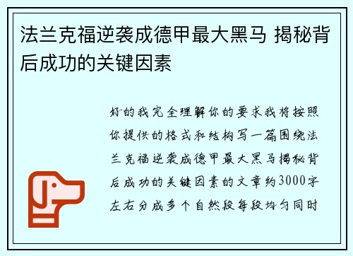 法兰克福逆袭成德甲最大黑马 揭秘背后成功的关键因素