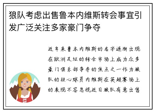 狼队考虑出售鲁本内维斯转会事宜引发广泛关注多家豪门争夺