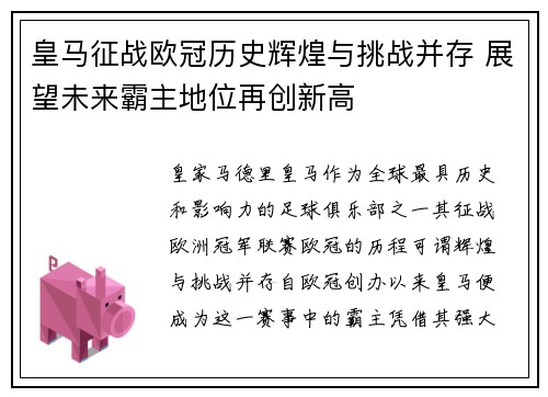 皇马征战欧冠历史辉煌与挑战并存 展望未来霸主地位再创新高 皇马征战欧冠历史辉煌与挑战并存 展望未来霸主地位再创新高