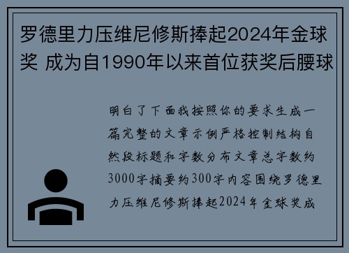 罗德里力压维尼修斯捧起2024年金球奖 成为自1990年以来首位获奖后腰球员 罗德里力压维尼修斯捧起2024年金球奖 成为自1990年以来首位获奖后腰球员