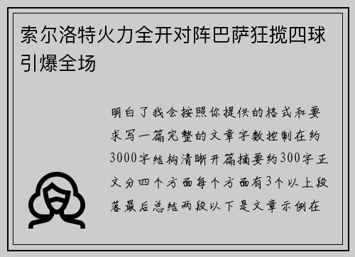 索尔洛特火力全开对阵巴萨狂揽四球引爆全场 索尔洛特火力全开对阵巴萨狂揽四球引爆全场