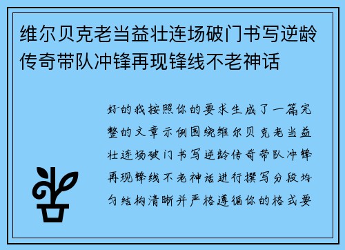 维尔贝克老当益壮连场破门书写逆龄传奇带队冲锋再现锋线不老神话