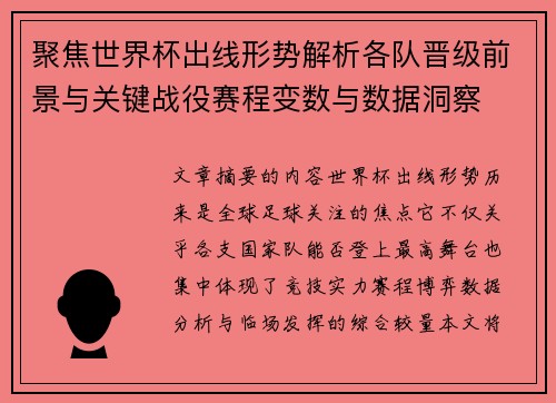 聚焦世界杯出线形势解析各队晋级前景与关键战役赛程变数与数据洞察