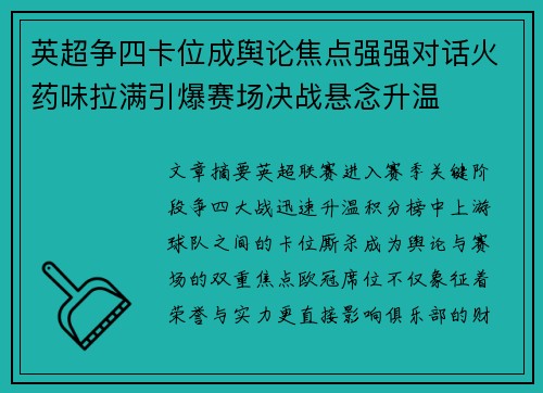 英超争四卡位成舆论焦点强强对话火药味拉满引爆赛场决战悬念升温