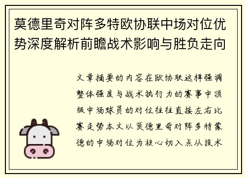 莫德里奇对阵多特欧协联中场对位优势深度解析前瞻战术影响与胜负走向
