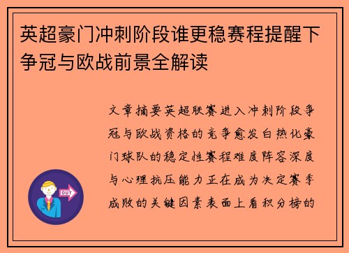 英超豪门冲刺阶段谁更稳赛程提醒下争冠与欧战前景全解读