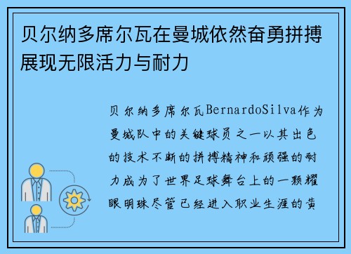 贝尔纳多席尔瓦在曼城依然奋勇拼搏展现无限活力与耐力