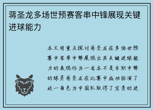 蒋圣龙多场世预赛客串中锋展现关键进球能力