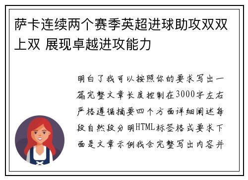 萨卡连续两个赛季英超进球助攻双双上双 展现卓越进攻能力 萨卡连续两个赛季英超进球助攻双双上双 展现卓越进攻能力