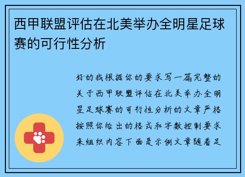 西甲联盟评估在北美举办全明星足球赛的可行性分析