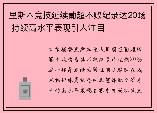 里斯本竞技延续葡超不败纪录达20场 持续高水平表现引人注目 里斯本竞技延续葡超不败纪录达20场 持续高水平表现引人注目