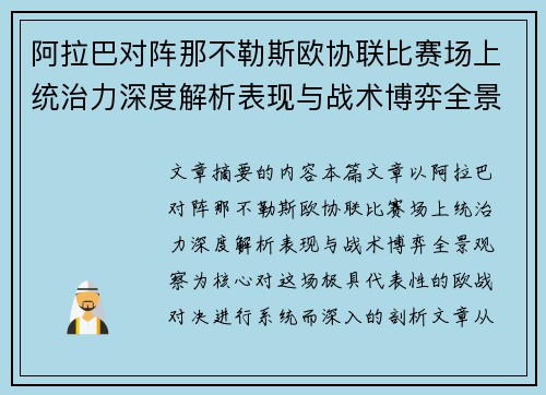 阿拉巴对阵那不勒斯欧协联比赛场上统治力深度解析表现与战术博弈全景观察 阿拉巴对阵那不勒斯欧协联比赛场上统治力深度解析表现与战术博弈全景观察