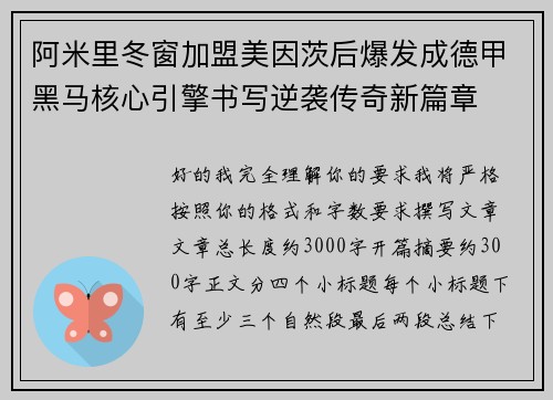 阿米里冬窗加盟美因茨后爆发成德甲黑马核心引擎书写逆袭传奇新篇章 阿米里冬窗加盟美因茨后爆发成德甲黑马核心引擎书写逆袭传奇新篇章