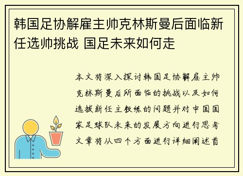 韩国足协解雇主帅克林斯曼后面临新任选帅挑战 国足未来如何走 韩国足协解雇主帅克林斯曼后面临新任选帅挑战 国足未来如何走
