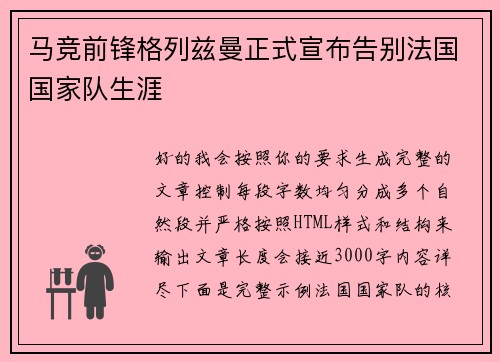马竞前锋格列兹曼正式宣布告别法国国家队生涯 马竞前锋格列兹曼正式宣布告别法国国家队生涯