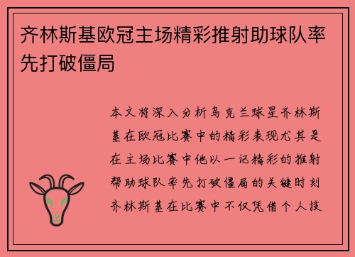 齐林斯基欧冠主场精彩推射助球队率先打破僵局