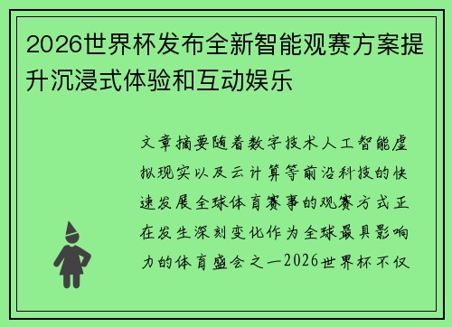 2026世界杯发布全新智能观赛方案提升沉浸式体验和互动娱乐