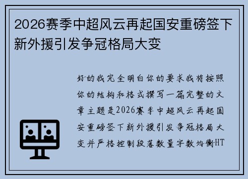 2026赛季中超风云再起国安重磅签下新外援引发争冠格局大变 2026赛季中超风云再起国安重磅签下新外援引发争冠格局大变
