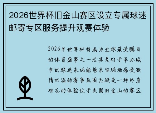 2026世界杯旧金山赛区设立专属球迷邮寄专区服务提升观赛体验 2026世界杯旧金山赛区设立专属球迷邮寄专区服务提升观赛体验