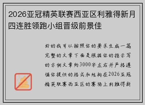 2026亚冠精英联赛西亚区利雅得新月四连胜领跑小组晋级前景佳