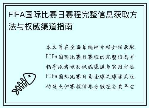 FIFA国际比赛日赛程完整信息获取方法与权威渠道指南