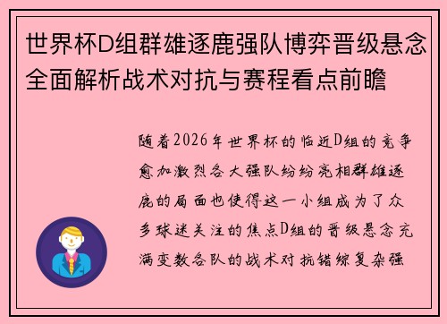 世界杯D组群雄逐鹿强队博弈晋级悬念全面解析战术对抗与赛程看点前瞻