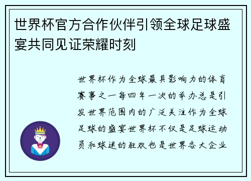 世界杯官方合作伙伴引领全球足球盛宴共同见证荣耀时刻 世界杯官方合作伙伴引领全球足球盛宴共同见证荣耀时刻