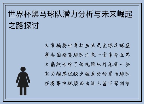 世界杯黑马球队潜力分析与未来崛起之路探讨