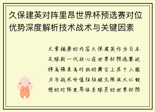 久保建英对阵里昂世界杯预选赛对位优势深度解析技术战术与关键因素 久保建英对阵里昂世界杯预选赛对位优势深度解析技术战术与关键因素