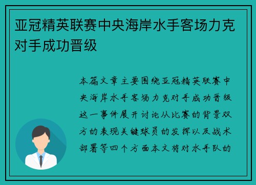 亚冠精英联赛中央海岸水手客场力克对手成功晋级