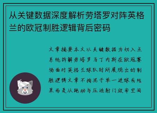 从关键数据深度解析劳塔罗对阵英格兰的欧冠制胜逻辑背后密码