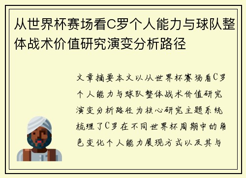 从世界杯赛场看C罗个人能力与球队整体战术价值研究演变分析路径