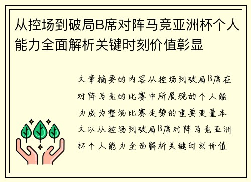 从控场到破局B席对阵马竞亚洲杯个人能力全面解析关键时刻价值彰显
