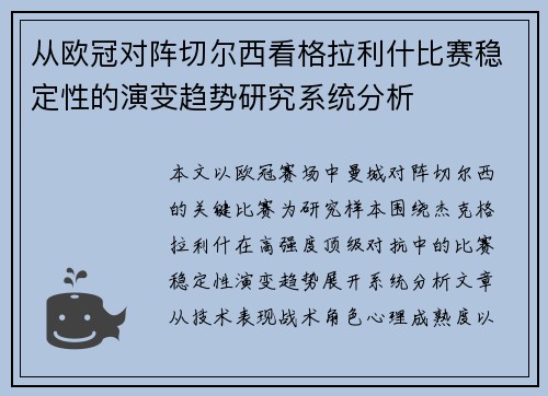 从欧冠对阵切尔西看格拉利什比赛稳定性的演变趋势研究系统分析