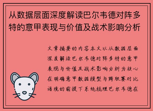 从数据层面深度解读巴尔韦德对阵多特的意甲表现与价值及战术影响分析