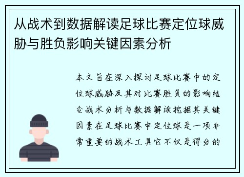 从战术到数据解读足球比赛定位球威胁与胜负影响关键因素分析