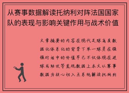 从赛事数据解读托纳利对阵法国国家队的表现与影响关键作用与战术价值