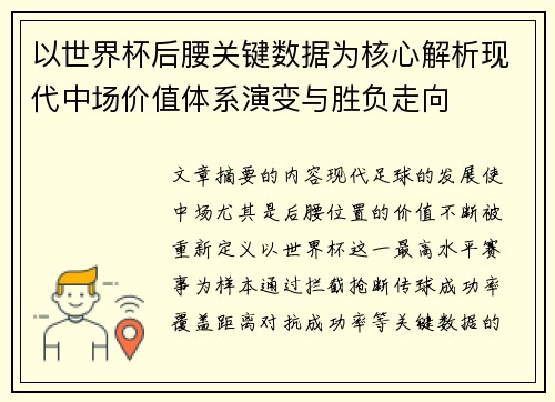 以世界杯后腰关键数据为核心解析现代中场价值体系演变与胜负走向 以世界杯后腰关键数据为核心解析现代中场价值体系演变与胜负走向