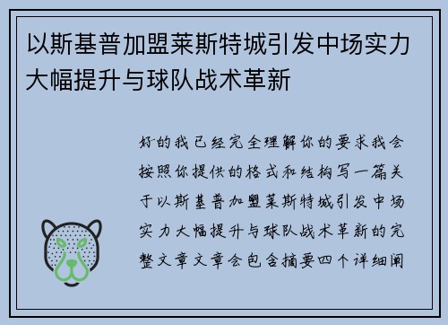 以斯基普加盟莱斯特城引发中场实力大幅提升与球队战术革新
