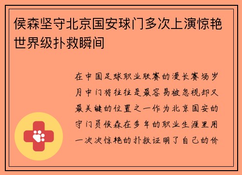 侯森坚守北京国安球门多次上演惊艳世界级扑救瞬间
