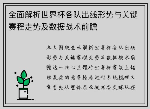 全面解析世界杯各队出线形势与关键赛程走势及数据战术前瞻 全面解析世界杯各队出线形势与关键赛程走势及数据战术前瞻