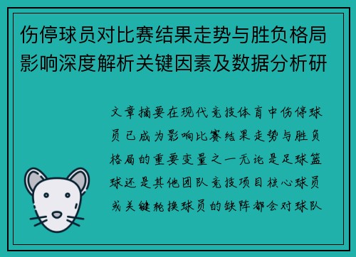 伤停球员对比赛结果走势与胜负格局影响深度解析关键因素及数据分析研究