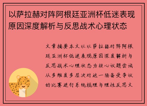 以萨拉赫对阵阿根廷亚洲杯低迷表现原因深度解析与反思战术心理状态